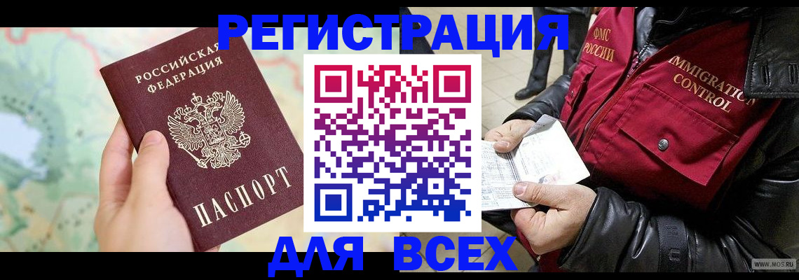 прописка штамп в Бердске