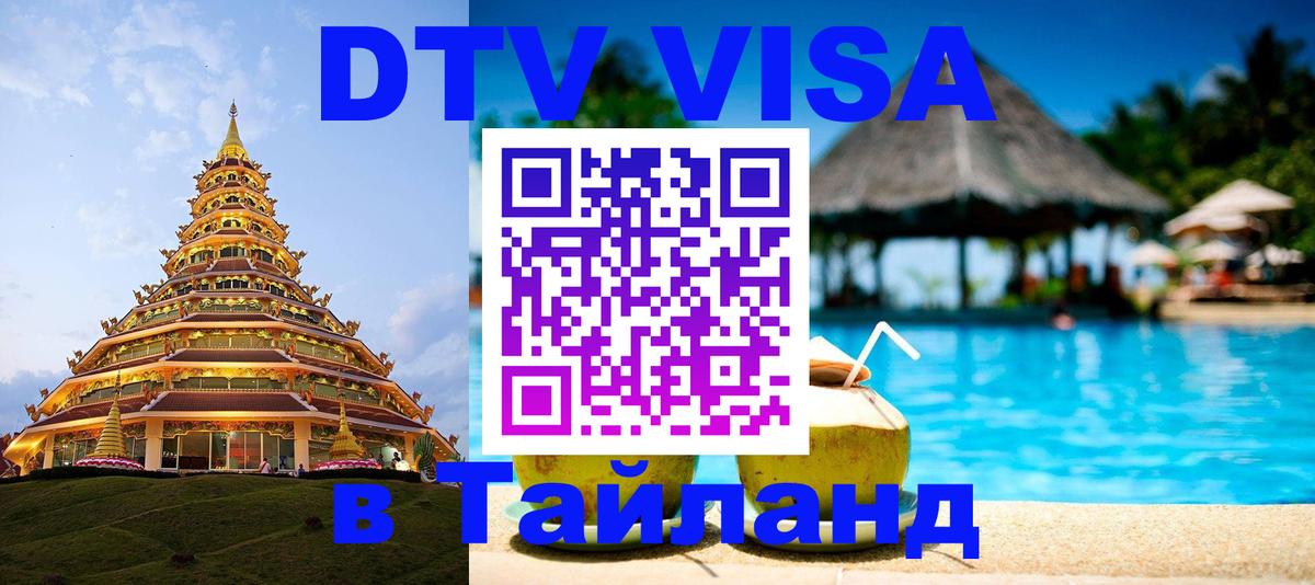Оформить DTV визу в Тайланд 