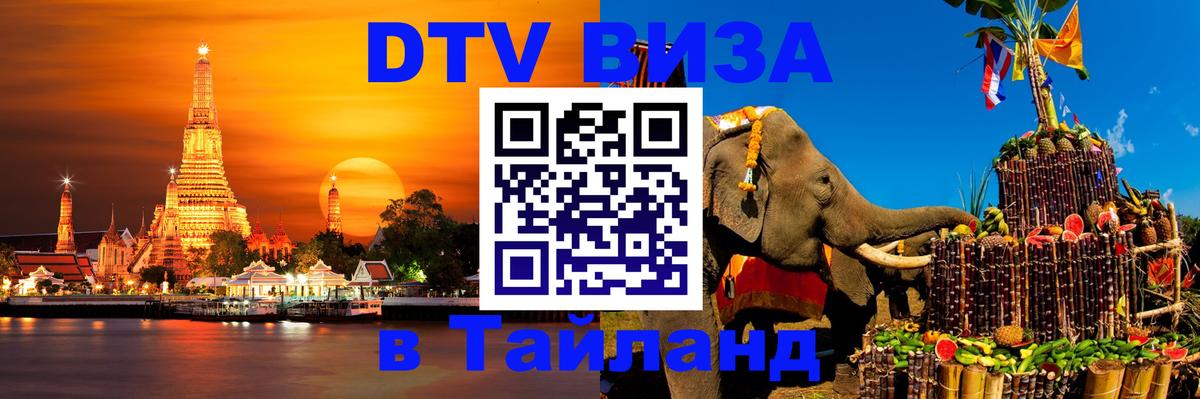 Электронная виза DTV в Тайланд 